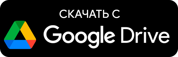 Скачайте приложение на Google Drive