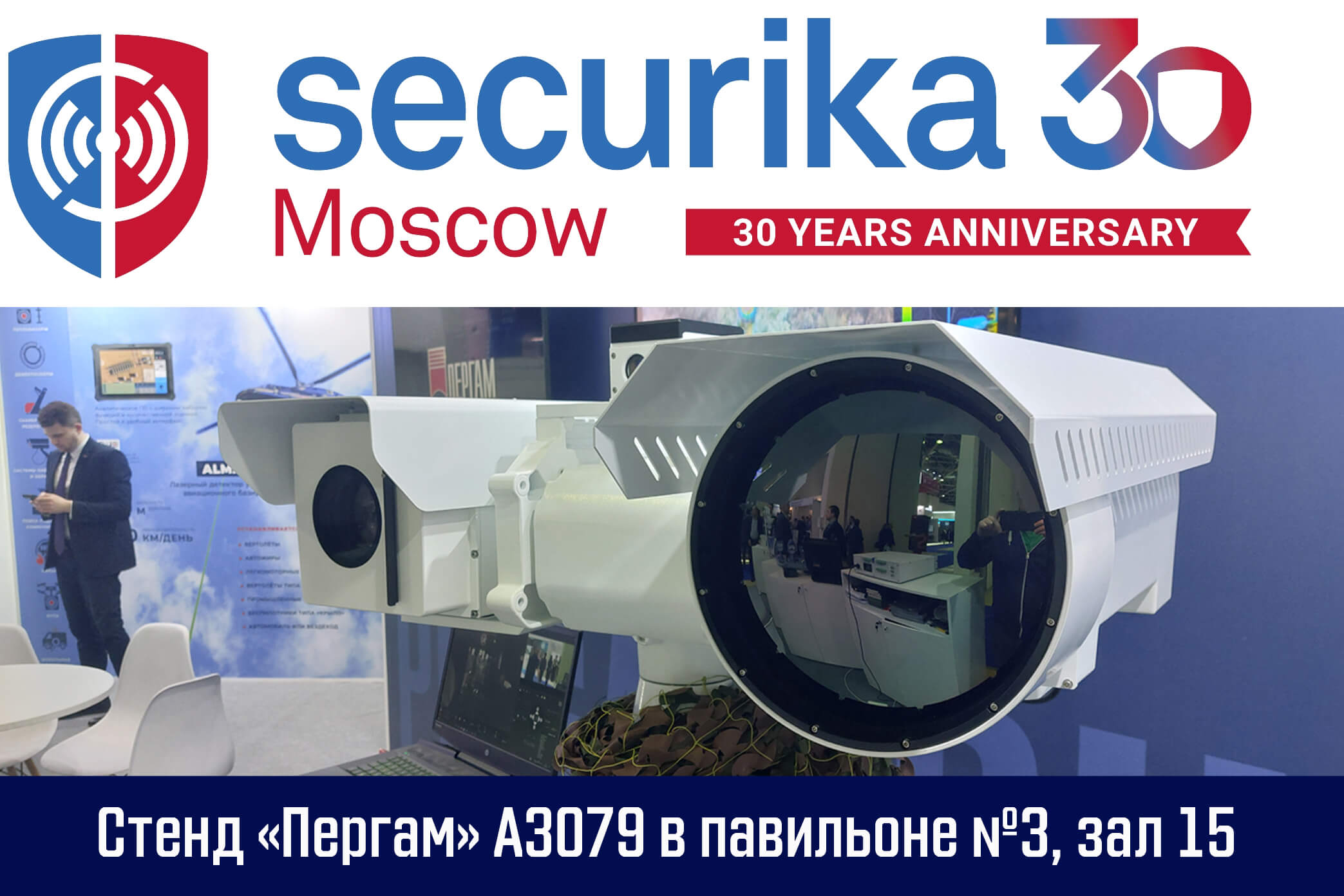 30-я Международная выставка Securika Moscow