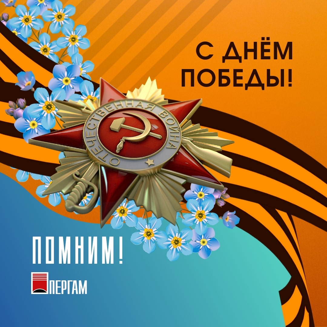 С Днём Победы
