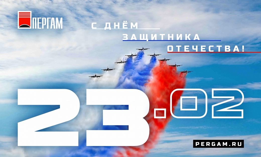 Поздравляем с 23 февраля