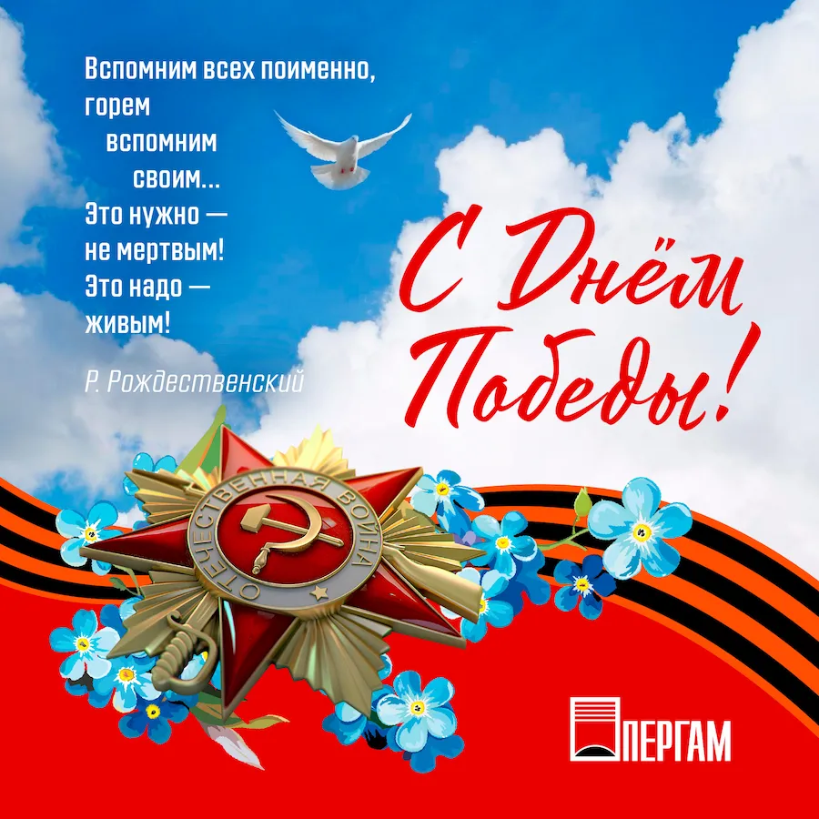 С Днём Победы 9 Мая