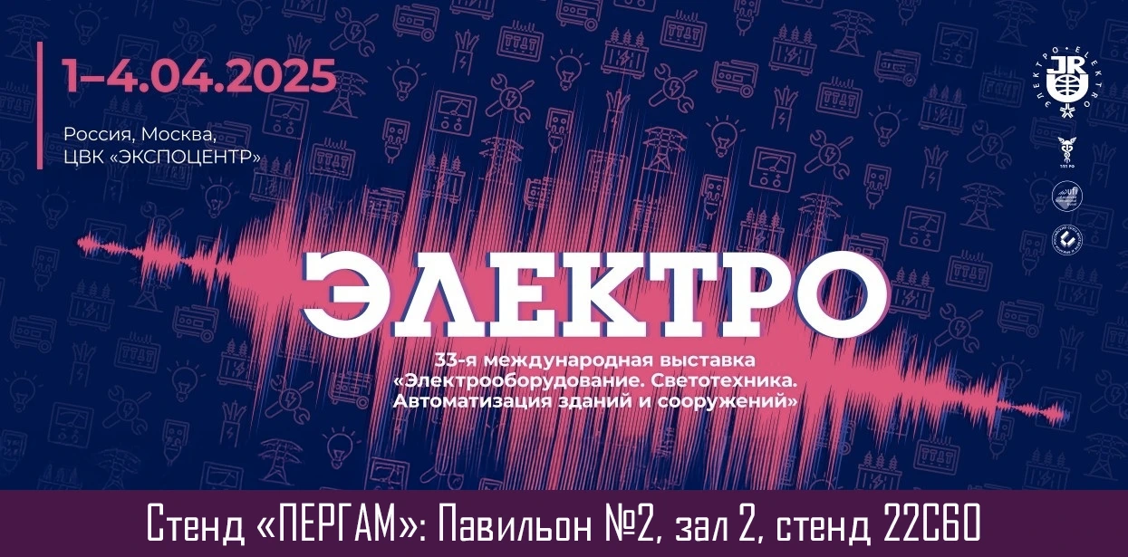 ЭЛЕКТРО-2025