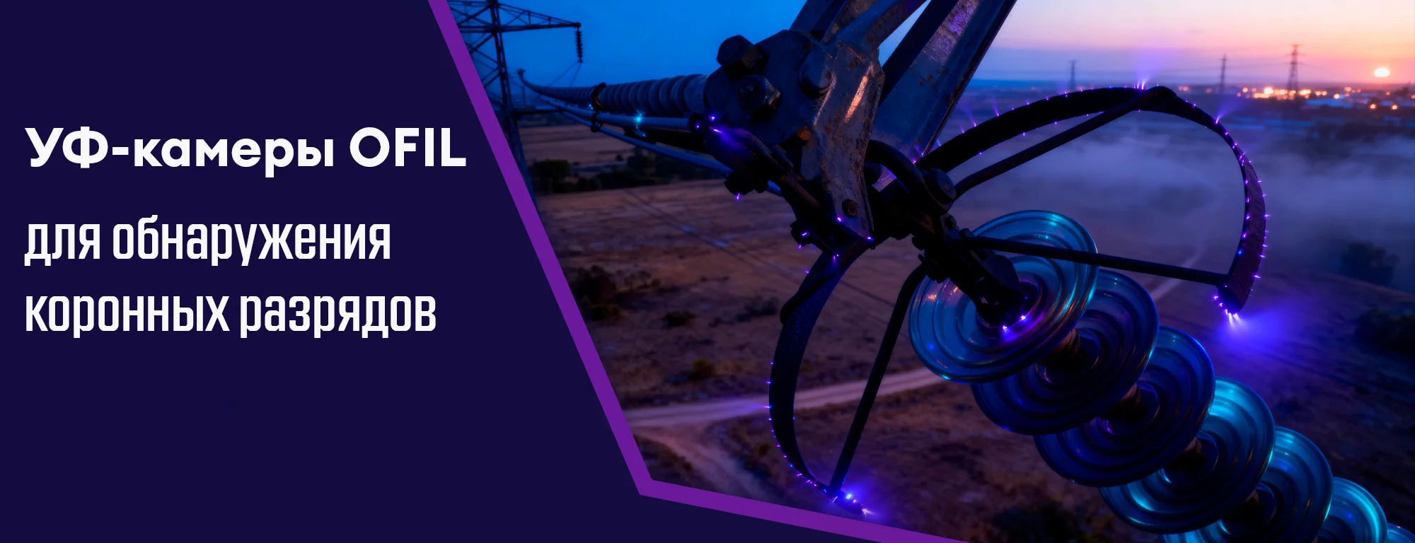 Коронные разряды на изоляторах ЛЭП