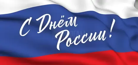 С Днём России