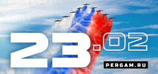 Поздравляем с 23 февраля Поздравляем с 23 февраля