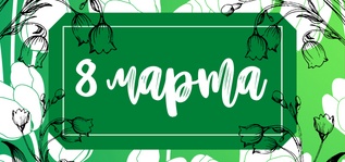 Поздравляем с 8 Марта!