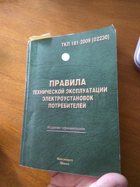 Правила эксплуатации электроустановок