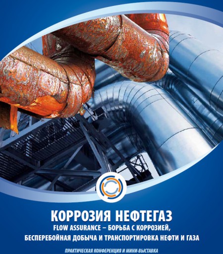 Конференция Коррозия Нефтегаз