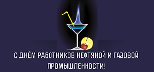 С Днём нефтяника!