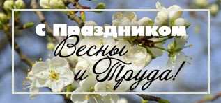 Поздравляем вас с праздником Весны и Труда - 1 мая!