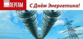 Конца света не будет, будет День энергетика!