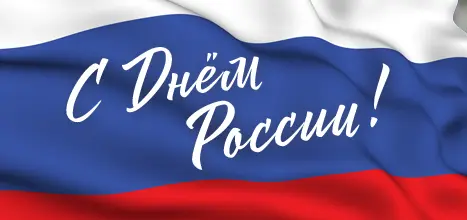 Поздравляем с Днём России