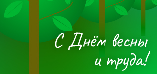 Поздравляем вас с праздником Весны и Труда - 1 мая!