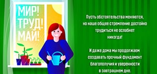 Друзья! Поздравляем всех с праздником Весны и Труда!