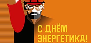 С Днём Энергетика!