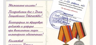 Поздравляем с Днём Защитника Отечества!