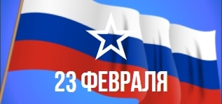 Поздравляем с Днём защитника Отечества!
