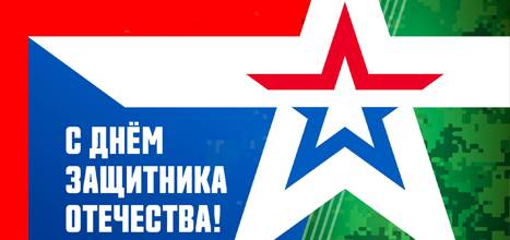 Поздравляем с Днём защитника Отечества!
