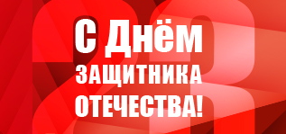 Поздравляем с Днём защитника Отечества!