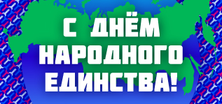 С Днём народного единства!