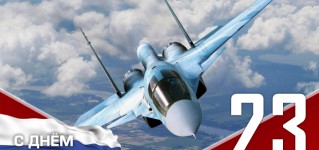 Поздравляем с Днём Защитника Отечества!