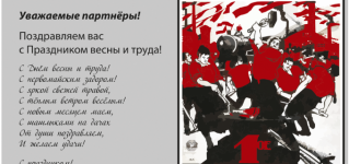 Пергам поздравляет с наступающим Праздником весны и труда!