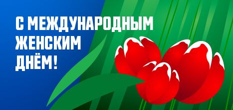 Компания ПЕРГАМ поздравляет женщин с 8 Марта!