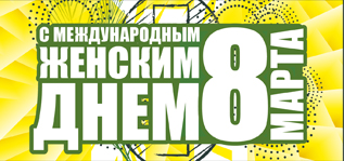 Поздравляем с 8 Марта!