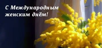 С Международным женским днём - 8 Марта!