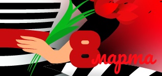 Поздравляем с 8 Марта!