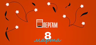 Поздравляем всех женщин с 8 Марта!