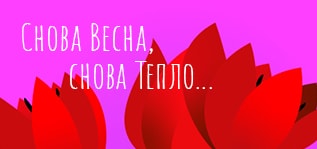 С Восьмым марта, дорогие женщины!