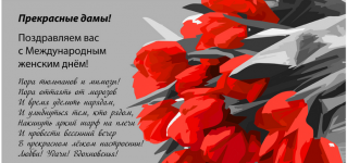 Поздравляем всех женщин с 8 Марта!