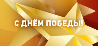Поздравляем с Днём Победы 9 Мая!