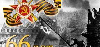 Поздравления С Днем Великой Победы!