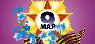 Поздравляем с Днём Победы 9 Мая!