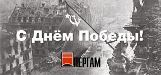 Поздравляем с Днём Победы 9 Мая!