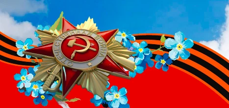 С наступающими праздником Победы 9 мая!