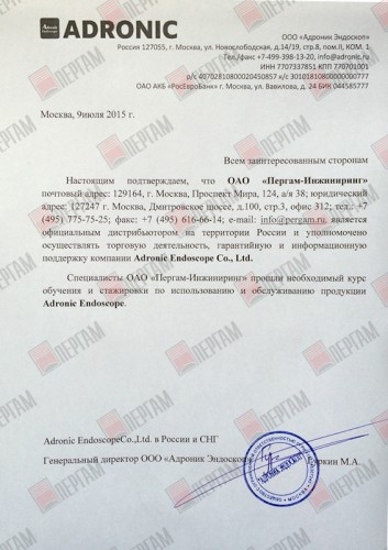 Авторизационное письмо ADRONIC