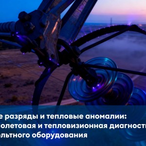 Коронные разряды и тепловые аномалии: ультрафиолетовая и тепловизионная диагностика высоковольтного оборудования