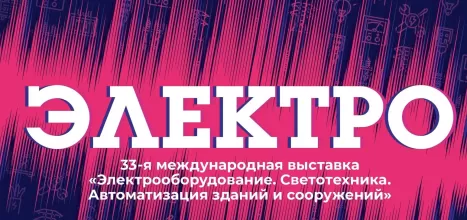 Приглашаем на выставку «Электро-2025»