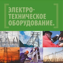 Электротехническое оборудование
