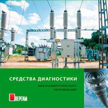 Электротехническое оборудование