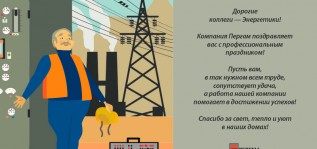 Поздравляем c Днём Энергетика!