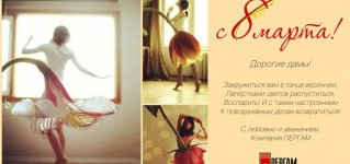 Поздравляем с Международным Женским Днем!