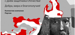 Поздравляем с Днём Защитника Отечества!