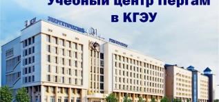 Учебный центр ПЕРГАМ в КГЭУ