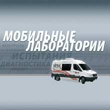 Мобильные лаборатории