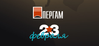 Поздравляем с Днём защитника Отечества