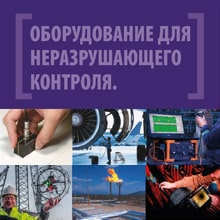 Оборудование неразрушающего контроля